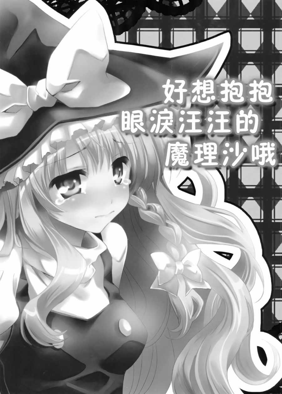 《好想抱抱眼泪汪汪的魔理沙哦~》漫画 好想抱魔理沙哦~001话