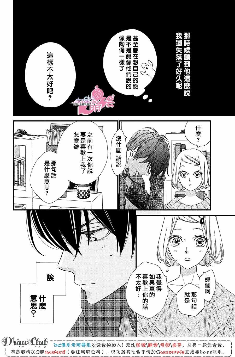 《绝对不能心跳不止！》漫画 绝对不能心跳不止 013集