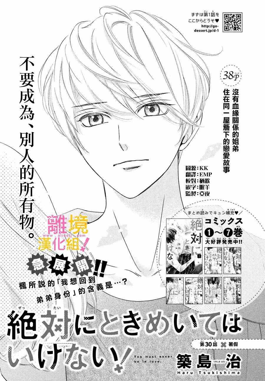 《绝对不能心跳不止！》漫画 绝对不能心跳不止 030集