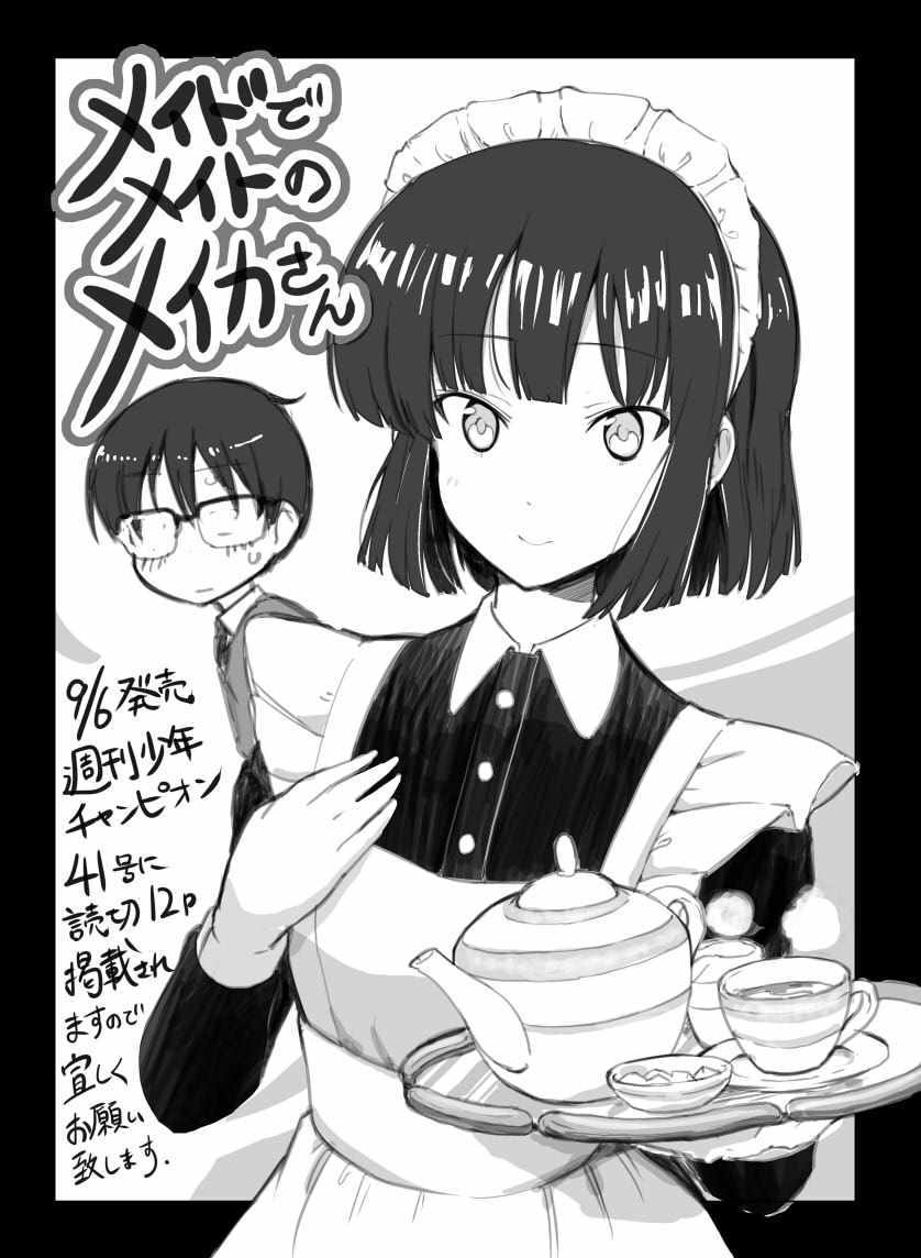 《青梅女仆的梅伊卡同学》漫画 梅伊卡同学 001话