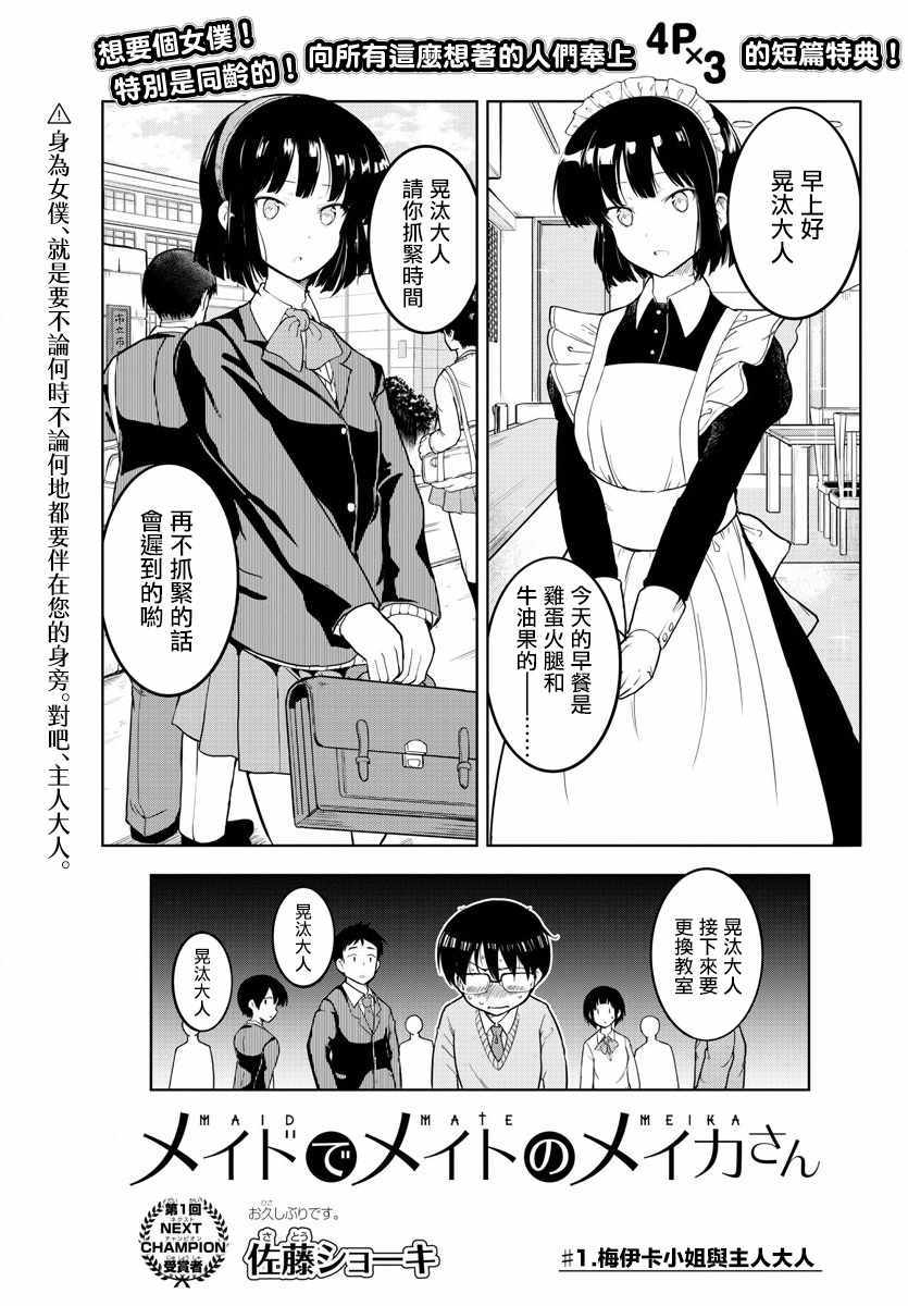 《青梅女仆的梅伊卡同学》漫画 梅伊卡同学 001话