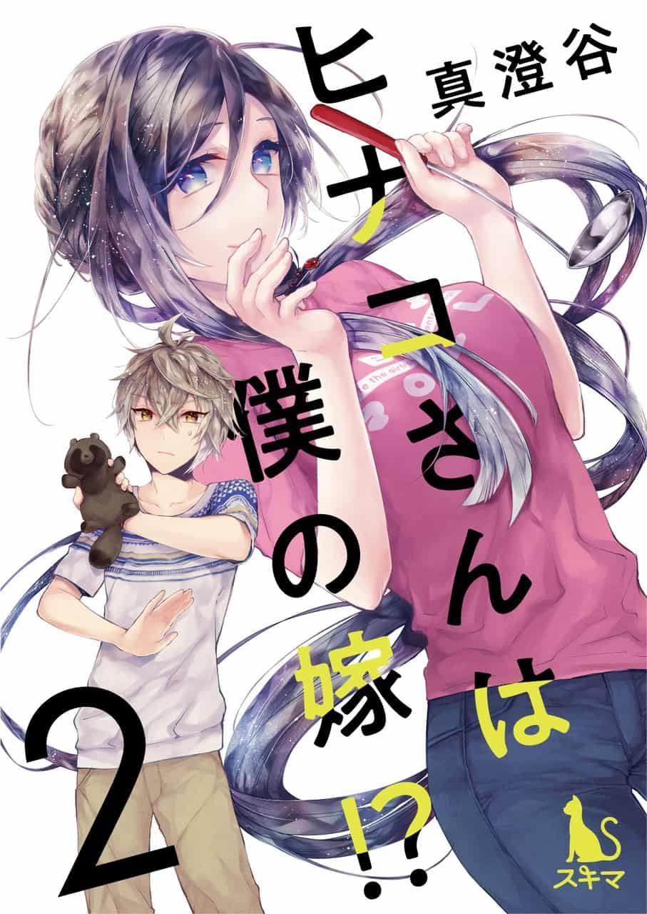 《雏子小姐是我老婆！？》漫画 雏子小姐是我老婆 002话