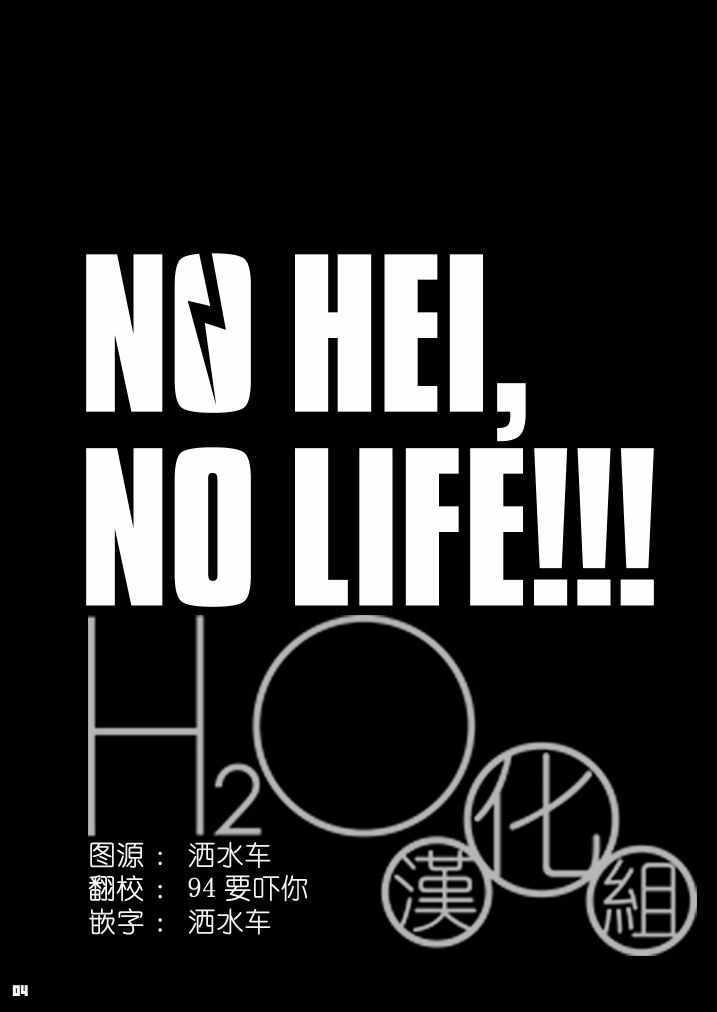 《NO HEI NO LIFE》漫画 001话