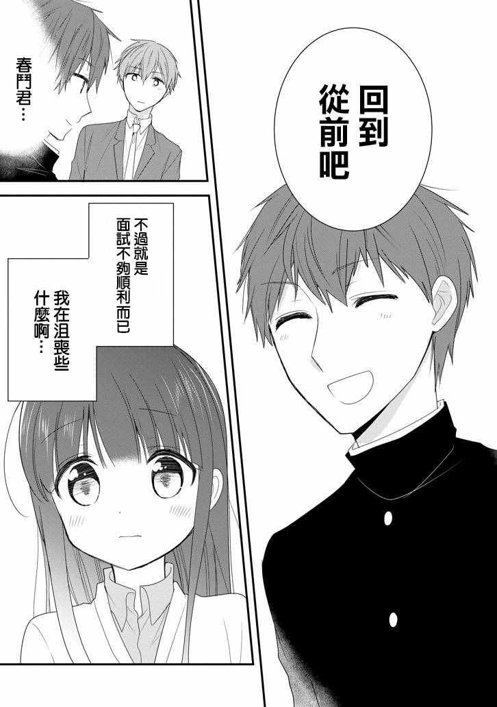 《开始当喜欢的人的爸爸》漫画 喜欢的人的爸爸 004话