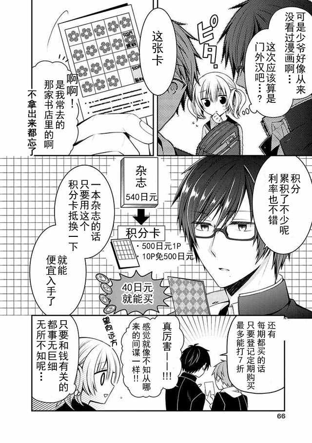 《钱谷君的恋爱只为钱》漫画 恋爱只为钱 003话