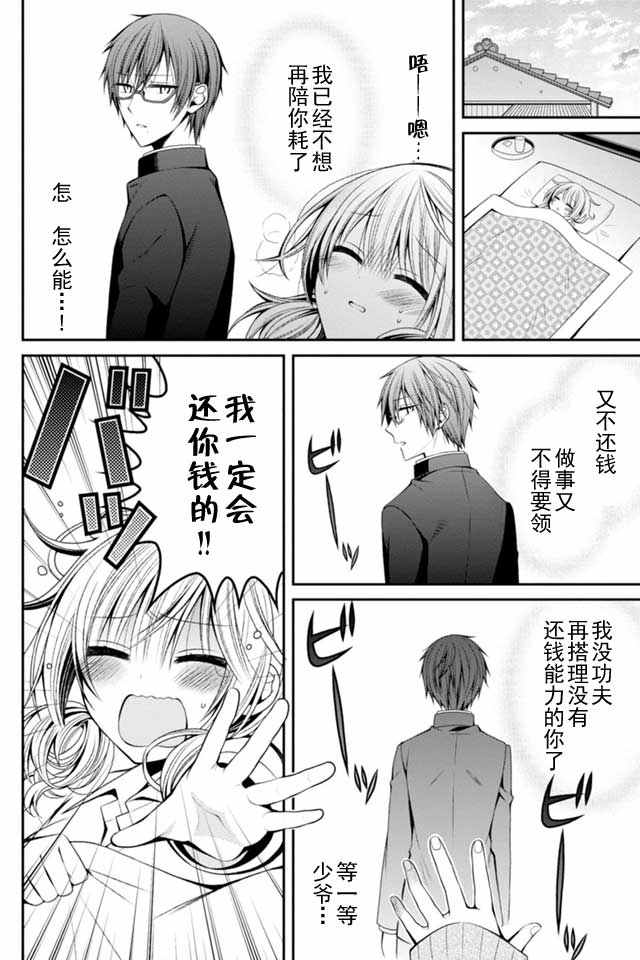 《钱谷君的恋爱只为钱》漫画 恋爱只为钱 006话