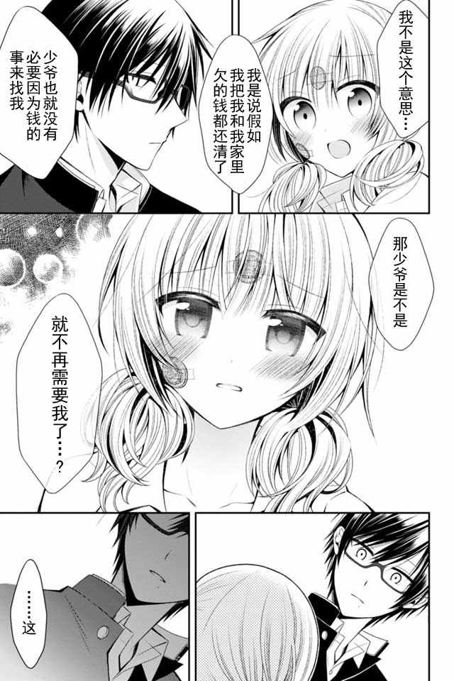 《钱谷君的恋爱只为钱》漫画 恋爱只为钱 006话