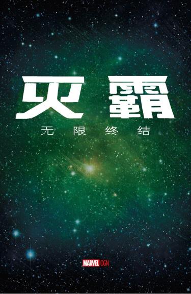 《灭霸：无限终结》漫画 001话