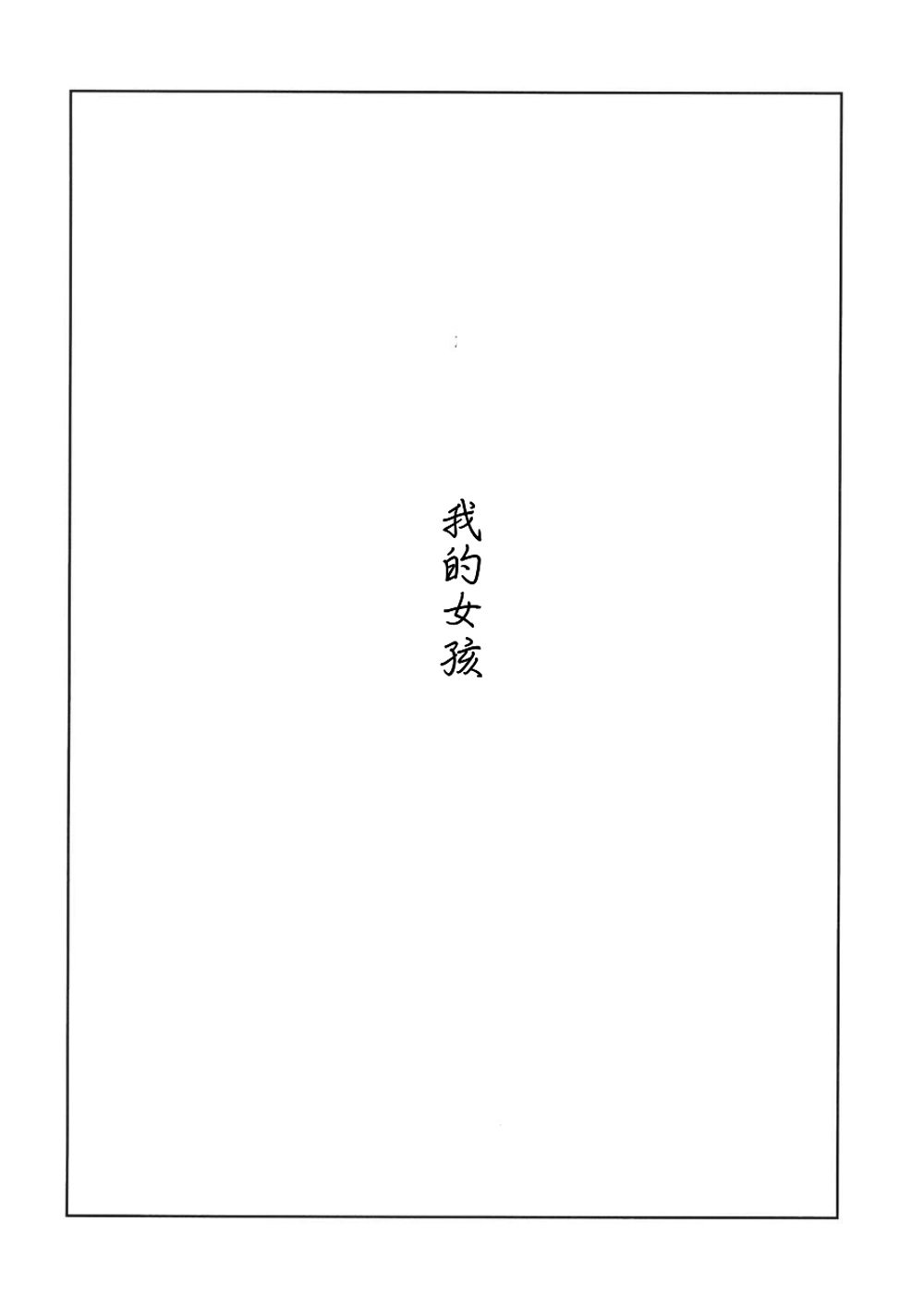 《我的女孩》漫画 001话