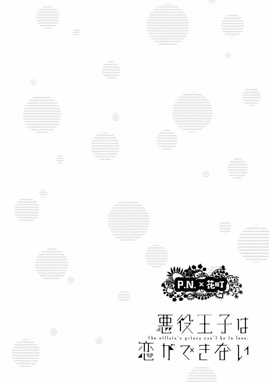 《恶役王子无法恋爱》漫画 001话