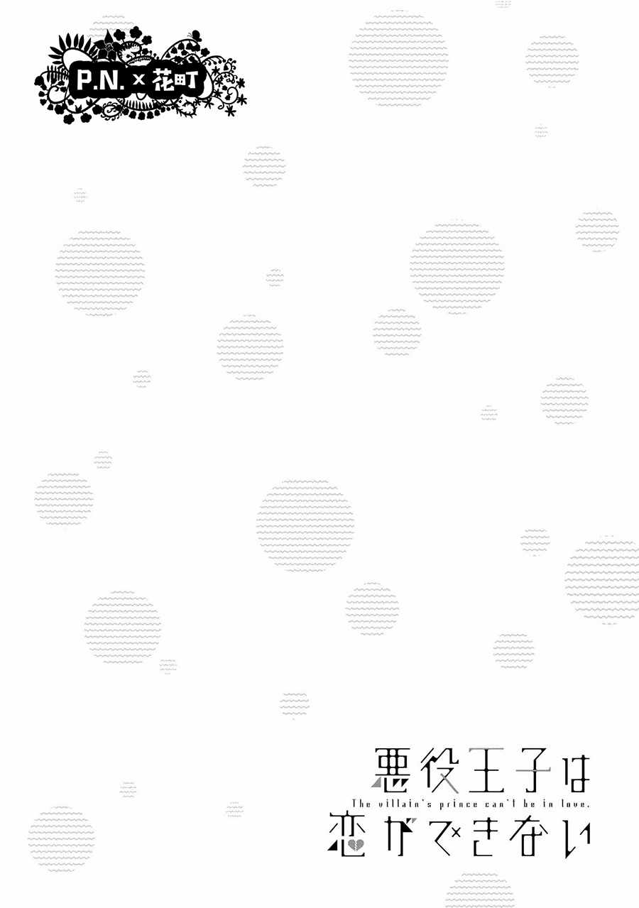 《恶役王子无法恋爱》漫画 003话