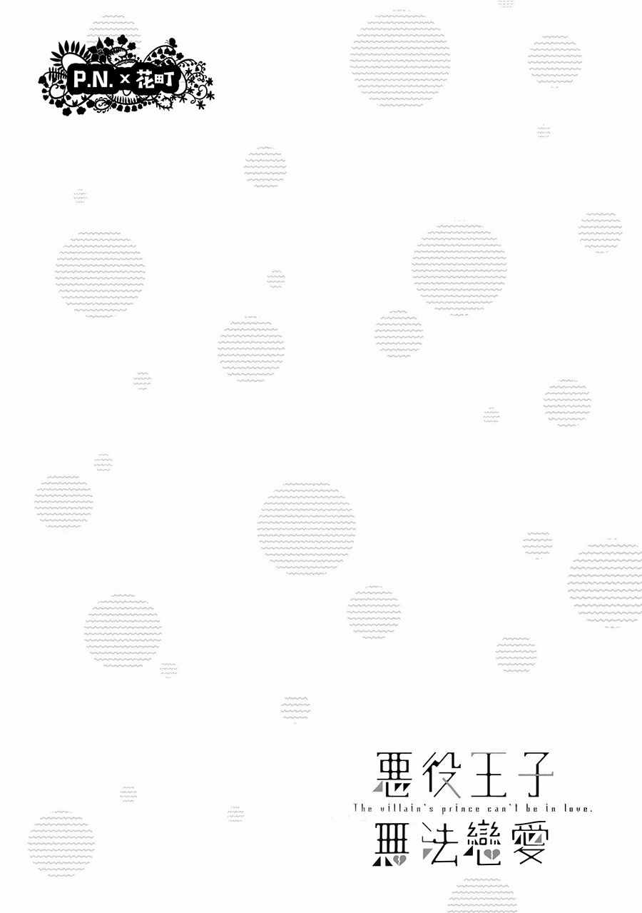 《恶役王子无法恋爱》漫画 006话