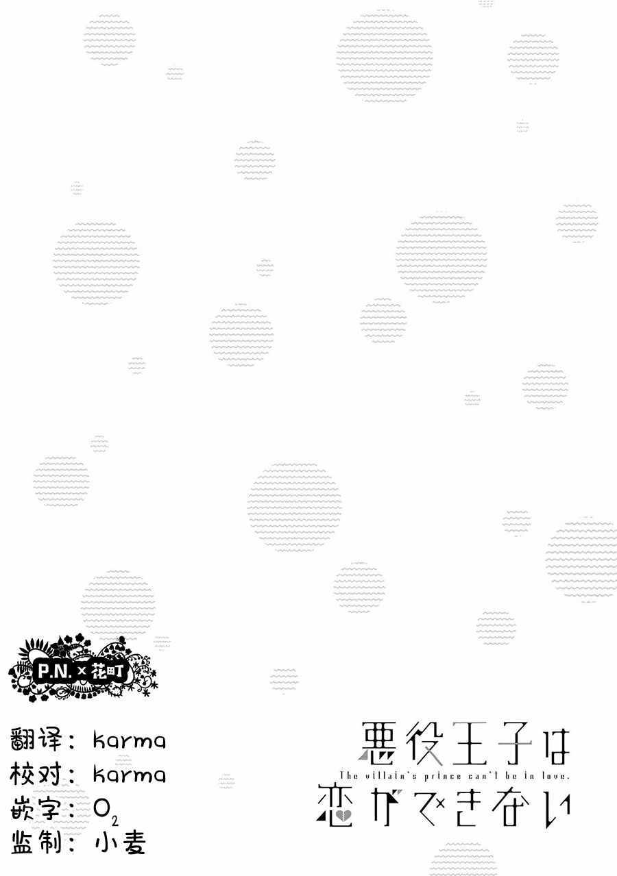 《恶役王子无法恋爱》漫画 007话