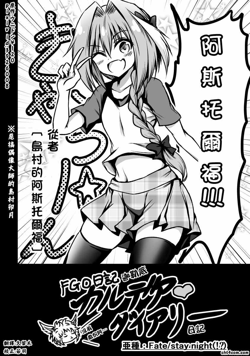 《FGO日记 迦勒底❤日记》漫画 FGO日记 亚种01