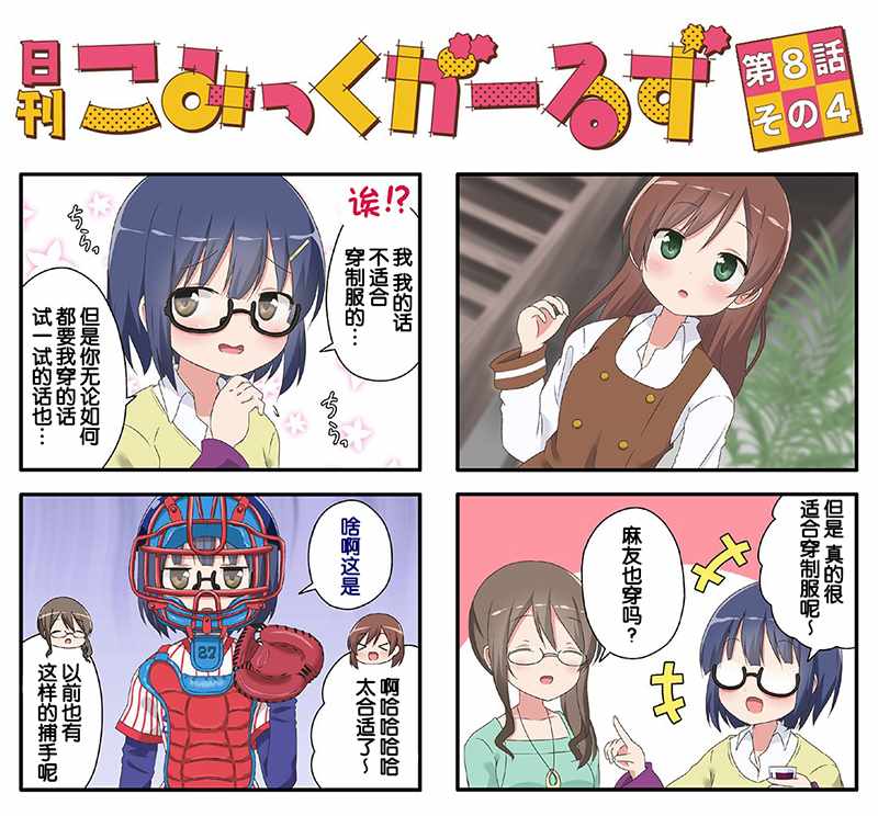 《comic girls官方同人》漫画 comicgirls官方同人 008话