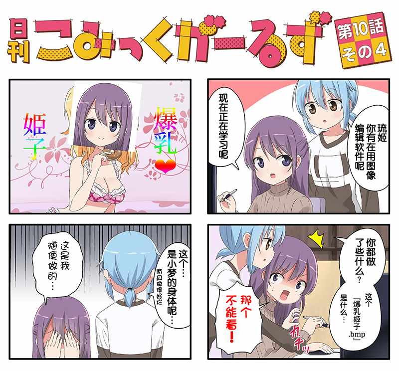 《comic girls官方同人》漫画 comicgirls官方同人 010话