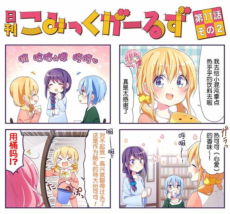 《comic girls官方同人》漫画 comicgirls官方同人 011话