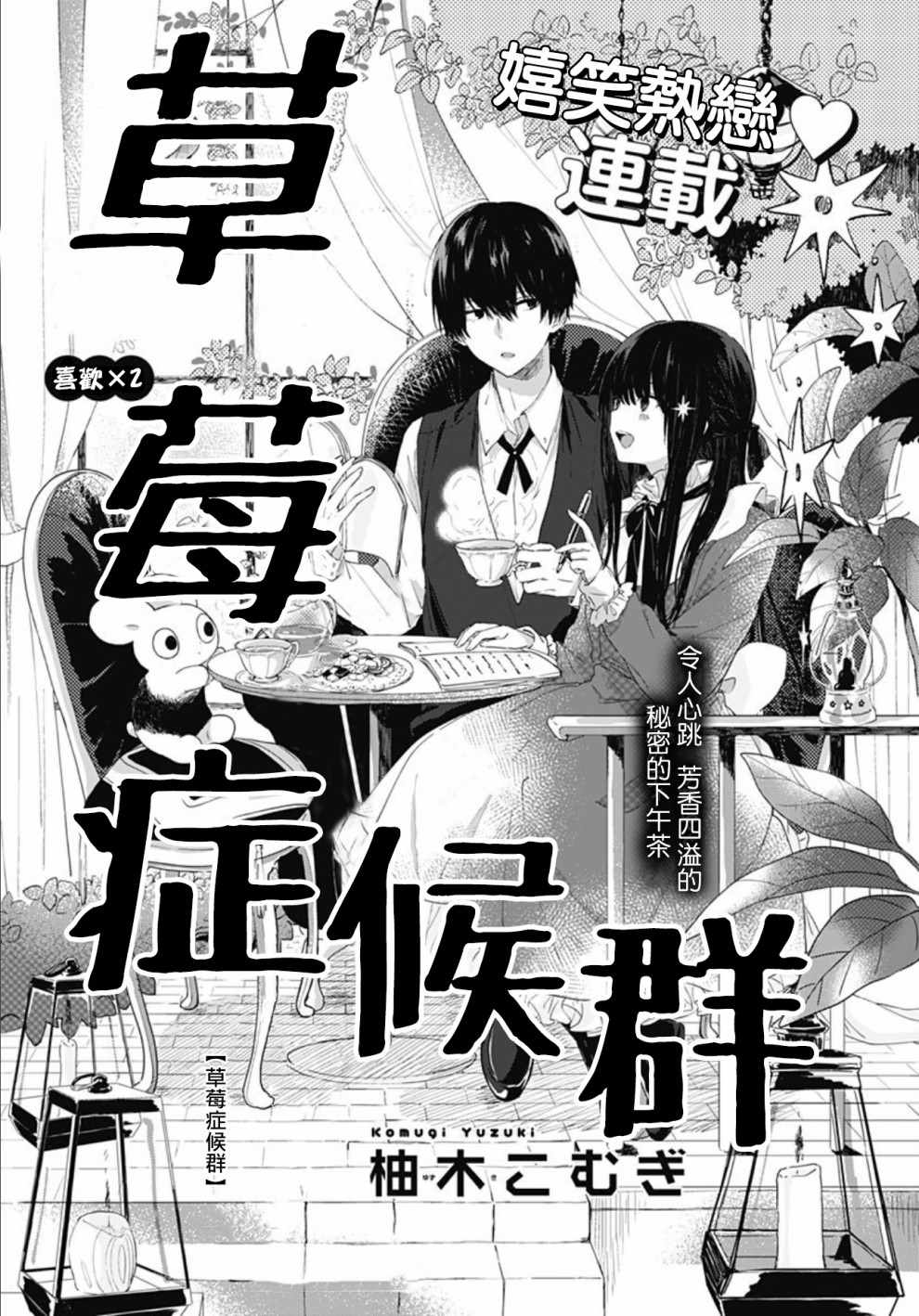 《草莓癥候群》漫画 002话