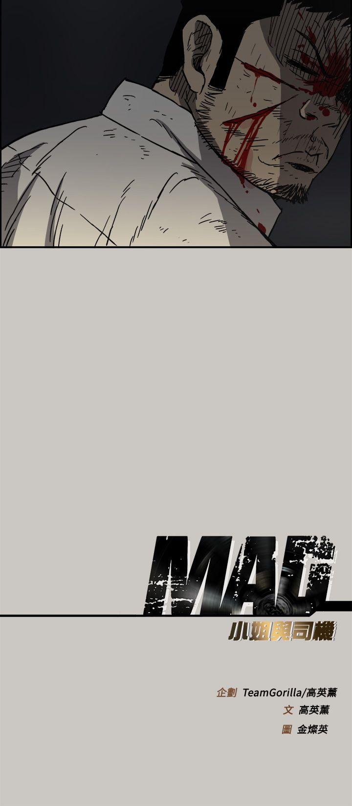 《MAD:小姐与司机》漫画 第46话 复仇的开始