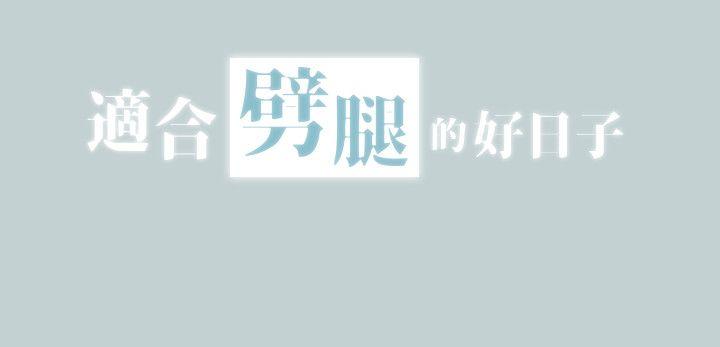 《适合劈腿的好日子》漫画 第104话 未捅先湿