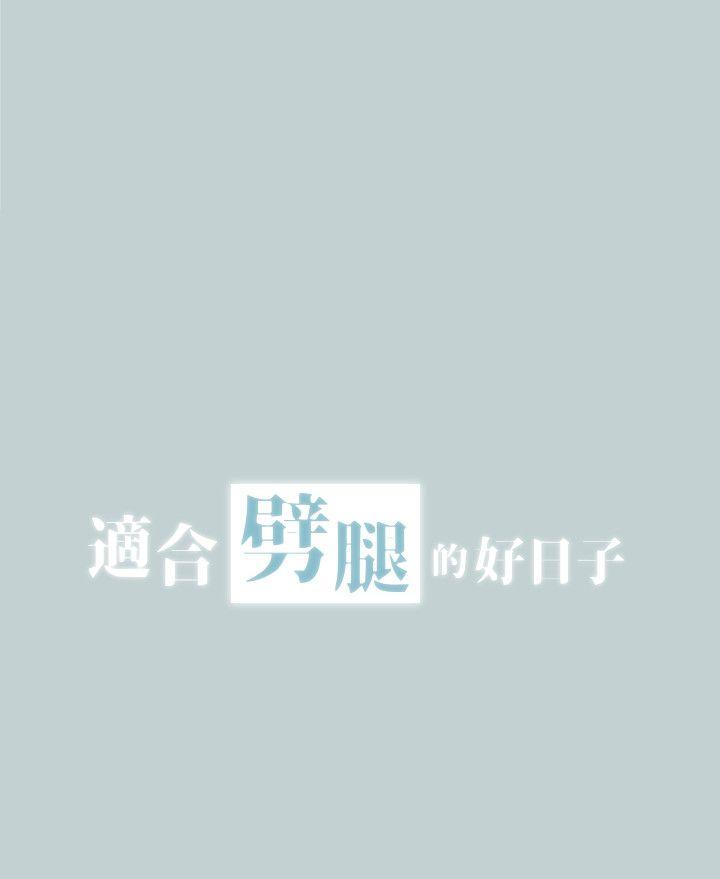 《适合劈腿的好日子》漫画 第111话 得不到又放不掉的爱