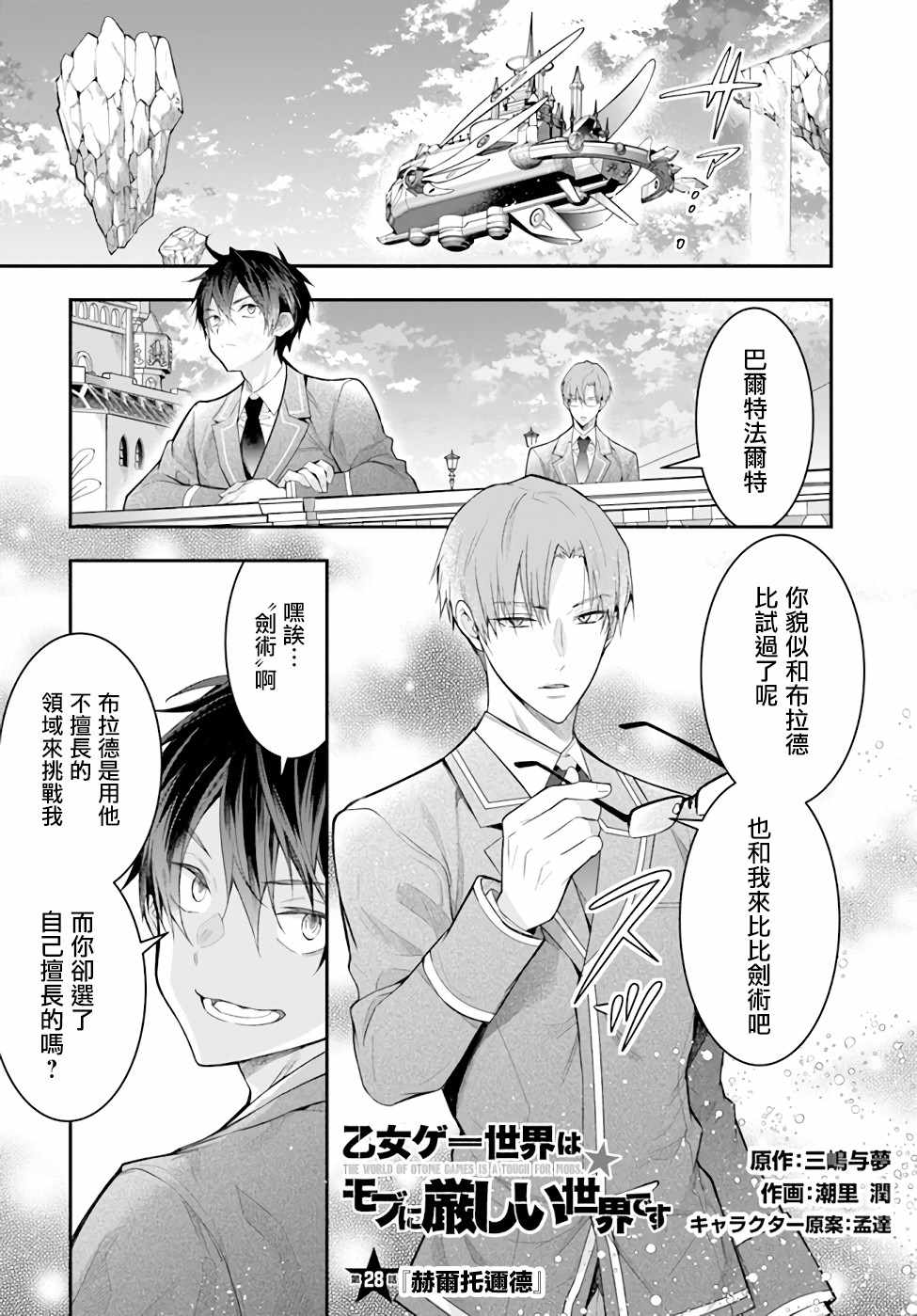 《乙女游戏世界对路人角色很不友好》漫画 乙女游戏世界 028集