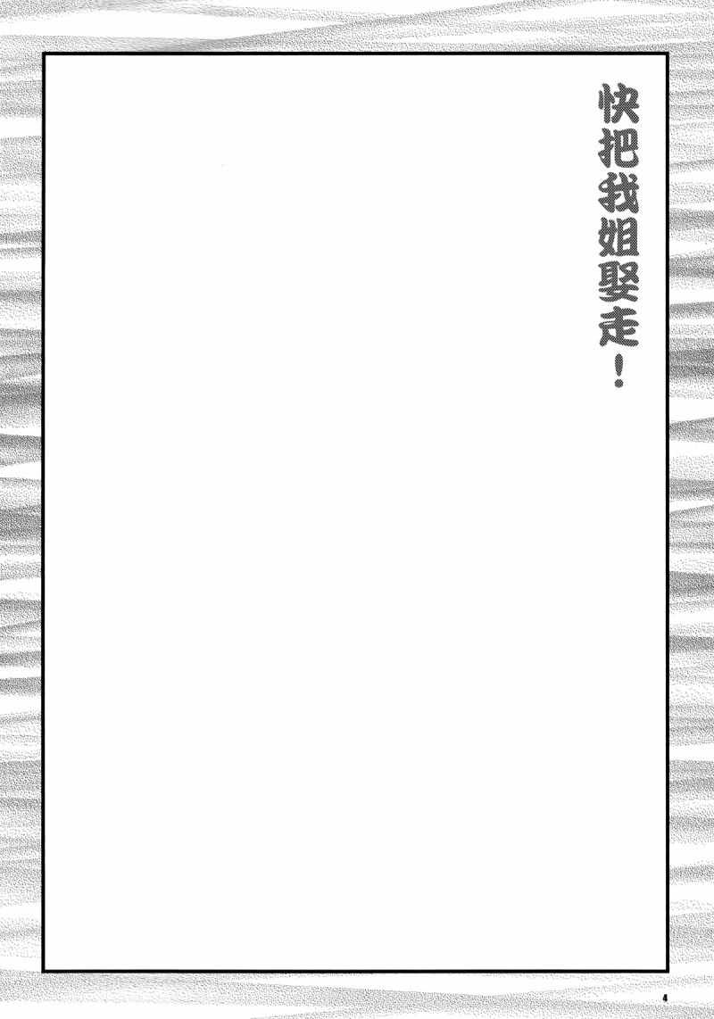 《快把我姐娶走！》漫画 短篇