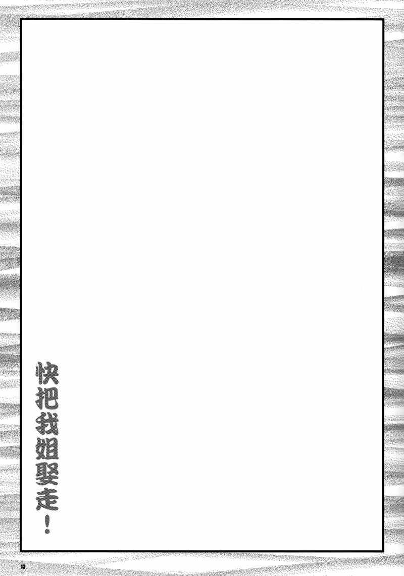 《快把我姐娶走！》漫画 短篇