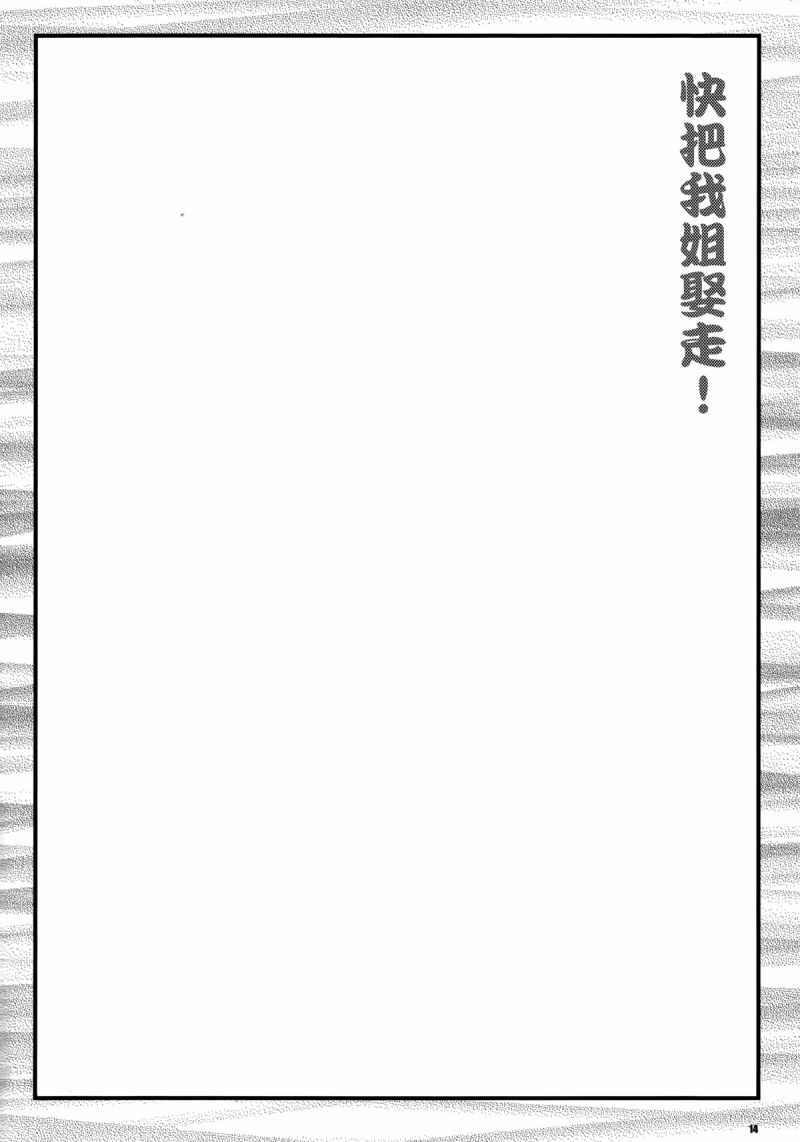 《快把我姐娶走！》漫画 短篇