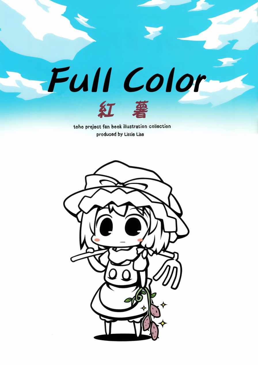 《Full color 红薯》漫画 001话