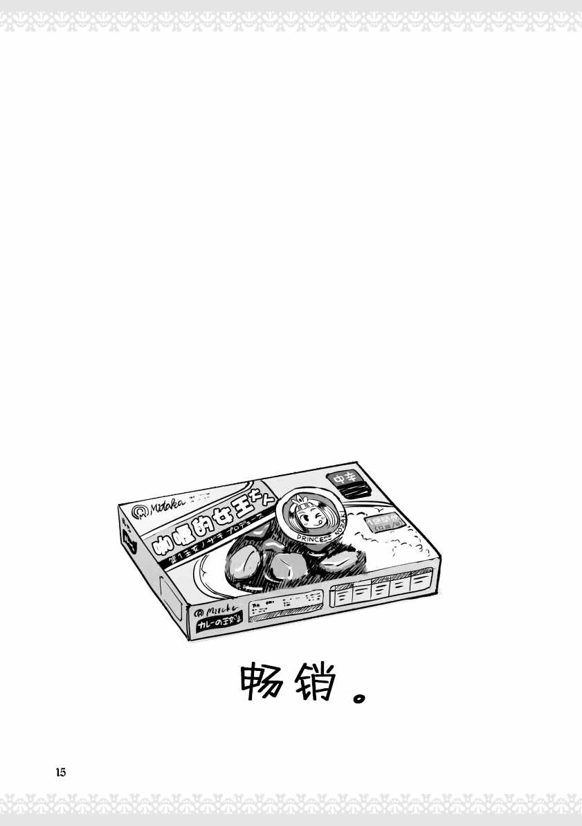 《公主大人不知疲倦》漫画 001话