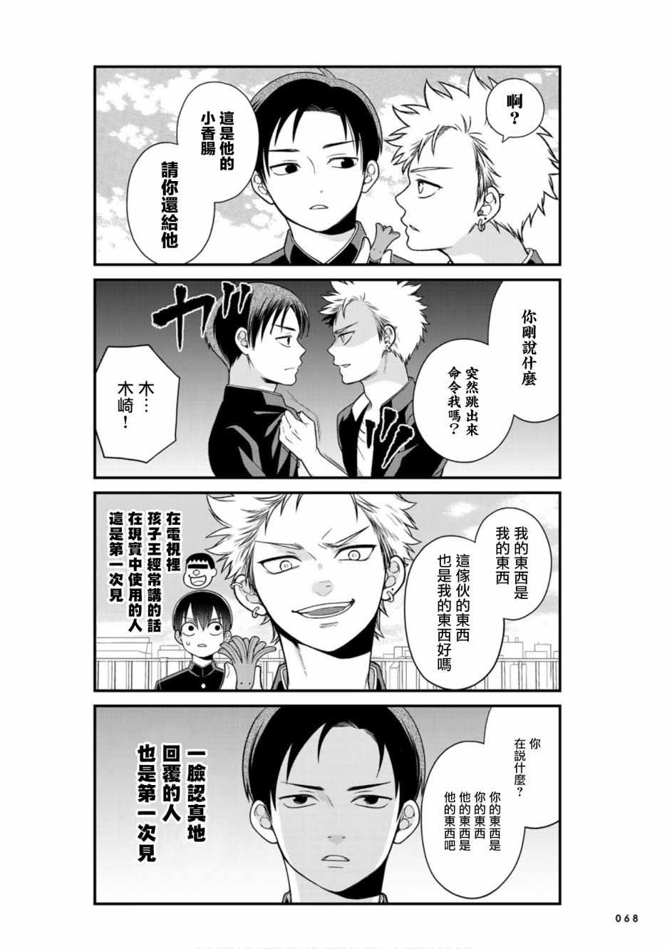 《略显微妙的温柔欺凌》漫画 温柔欺凌 025集