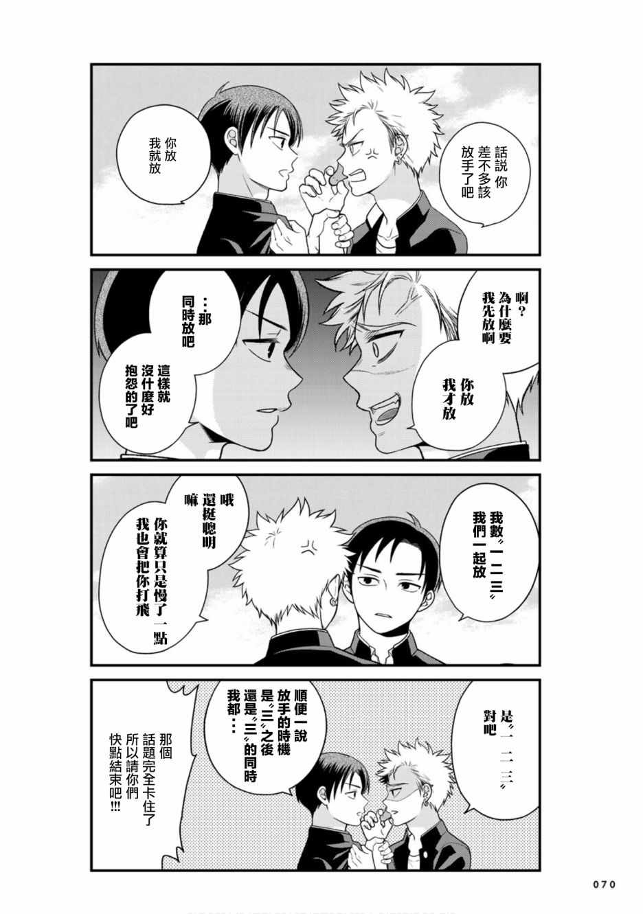 《略显微妙的温柔欺凌》漫画 温柔欺凌 025集