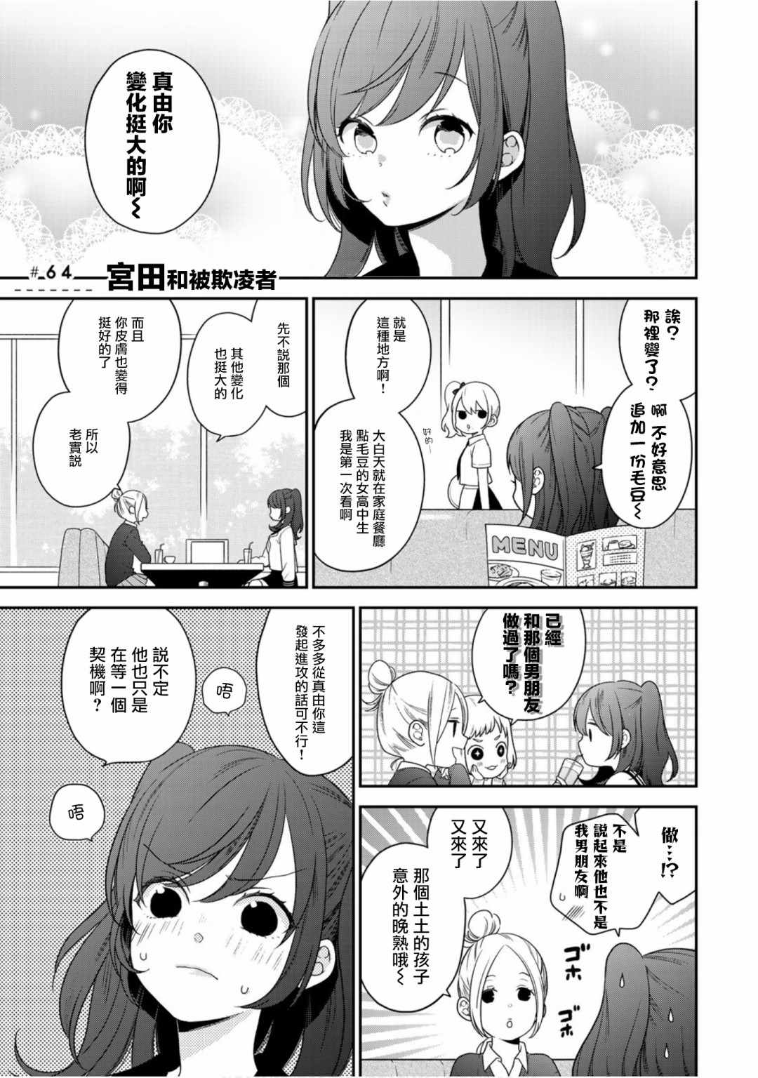 《略显微妙的温柔欺凌》漫画 温柔欺凌 064集