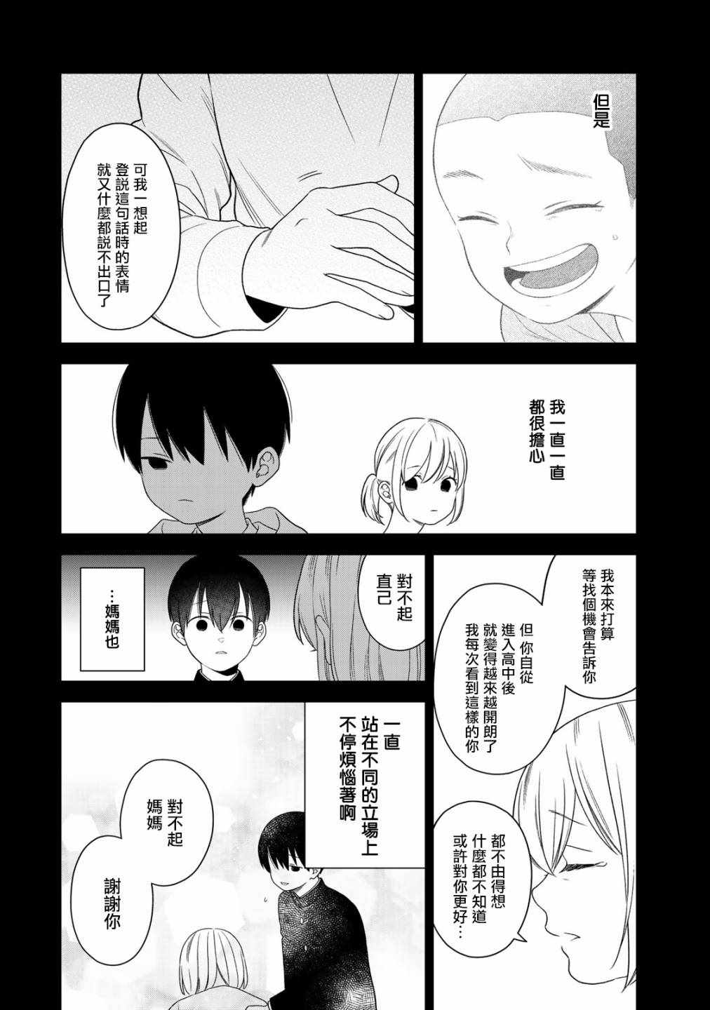 《略显微妙的温柔欺凌》漫画 温柔欺凌 074集