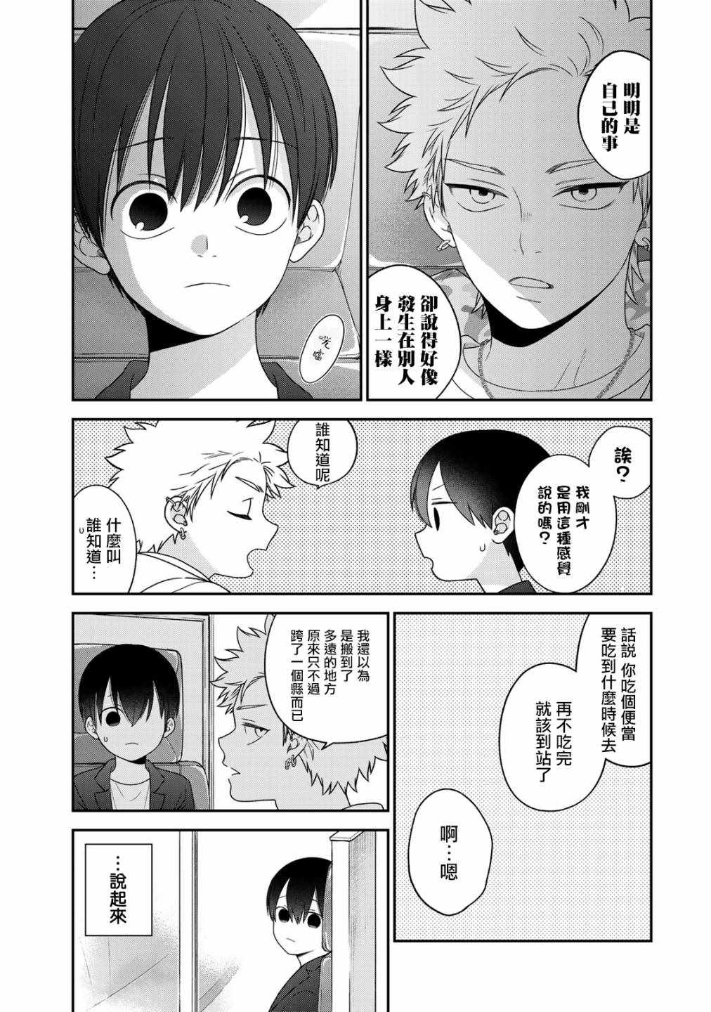 《略显微妙的温柔欺凌》漫画 温柔欺凌 074集