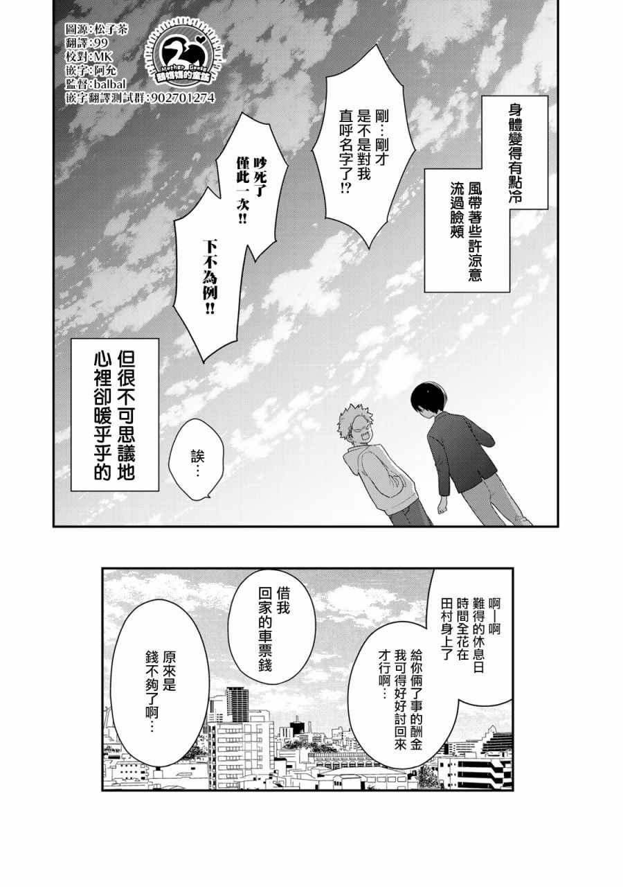 《略显微妙的温柔欺凌》漫画 温柔欺凌 075集