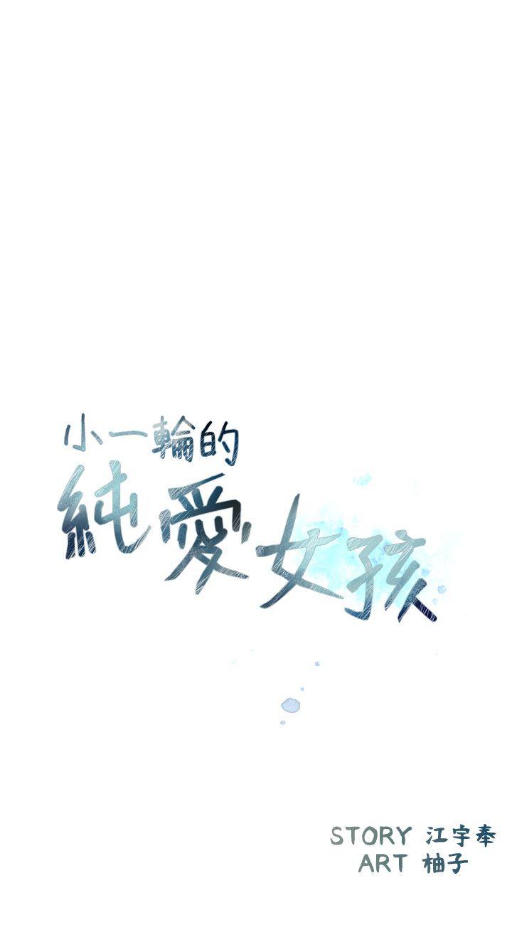 《小一轮的纯爱女孩》漫画 第39话 - 只想着我们两个人