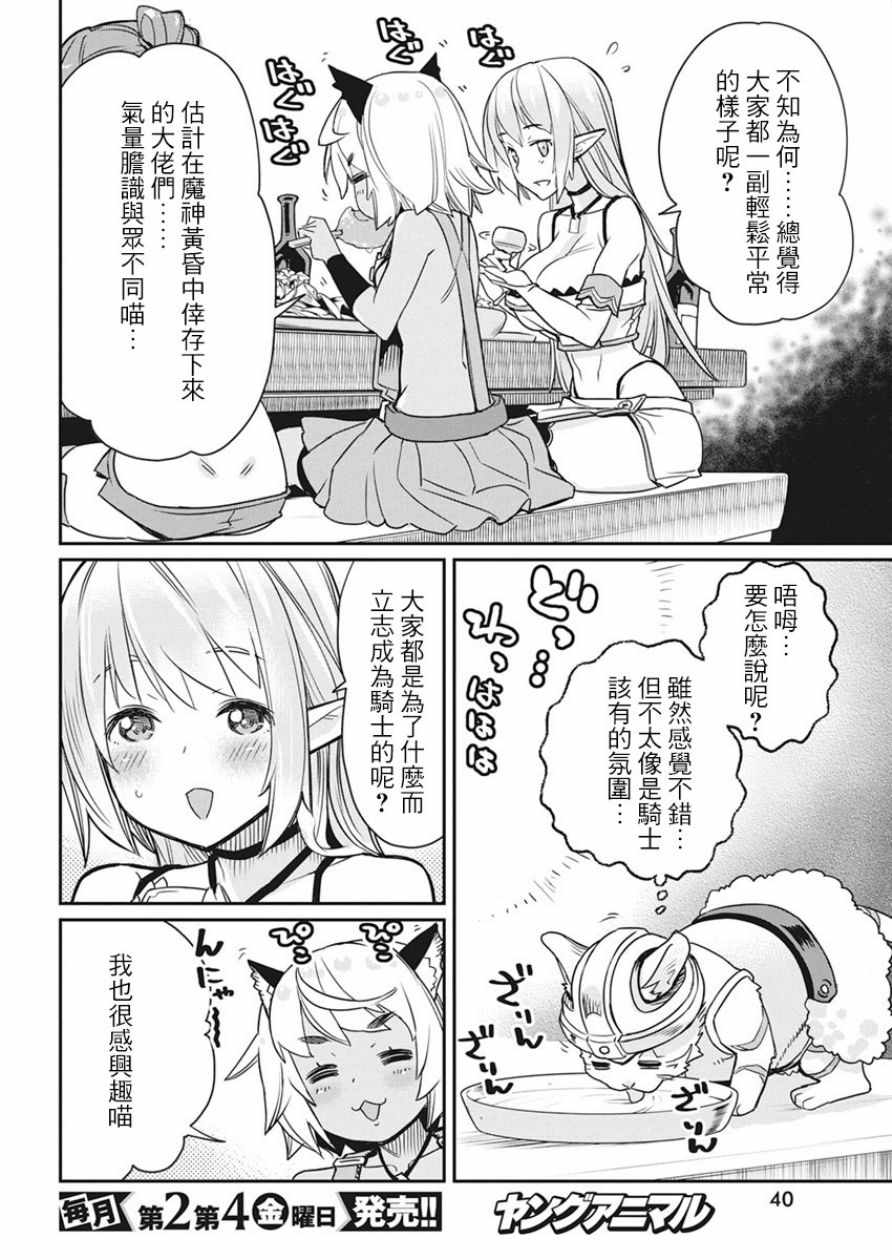 《重生的猫骑士与精灵娘的日常》漫画 猫骑士与精灵娘 011话