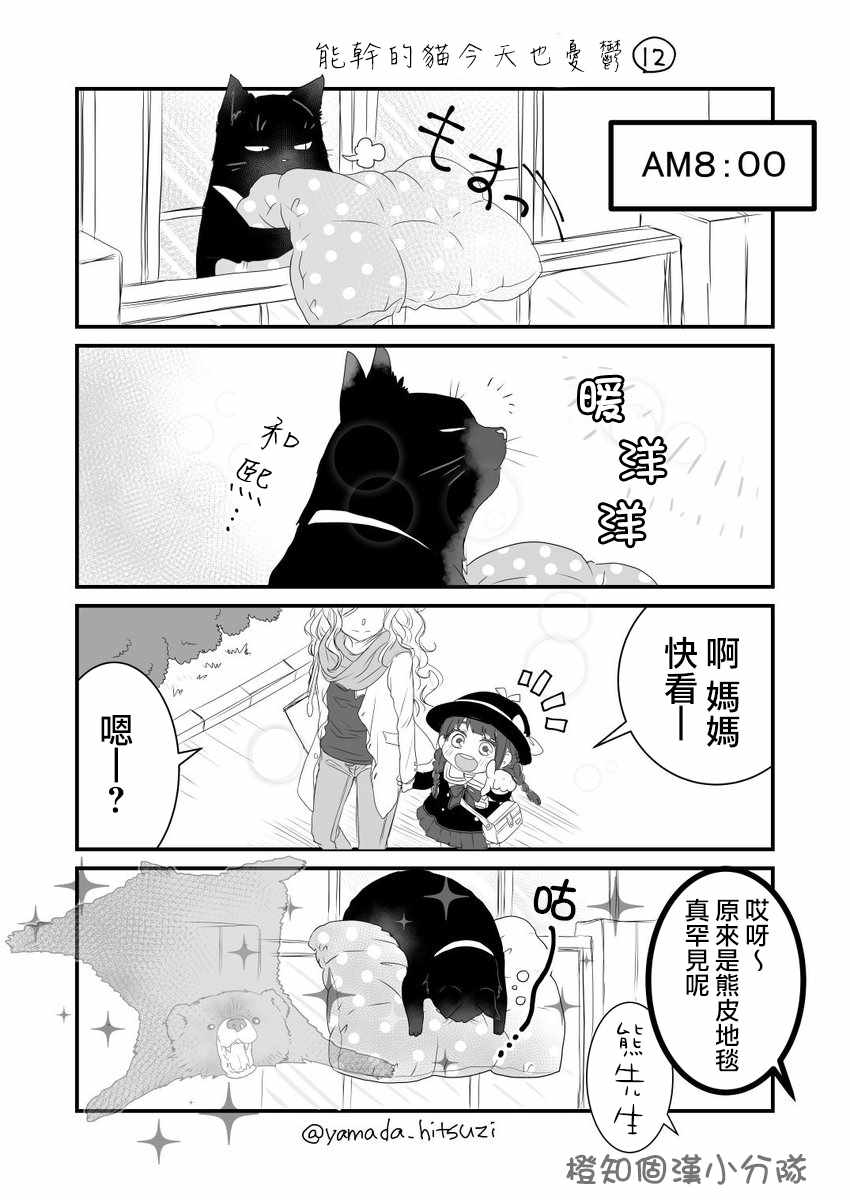 《能干的猫今天也忧郁》漫画 能干的猫 推特版09-12