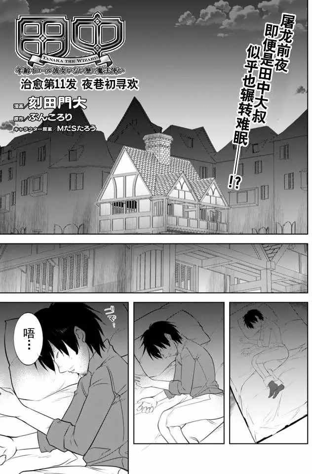 《田中~年龄等于单身资历的魔法师》漫画 田中魔法师 011话