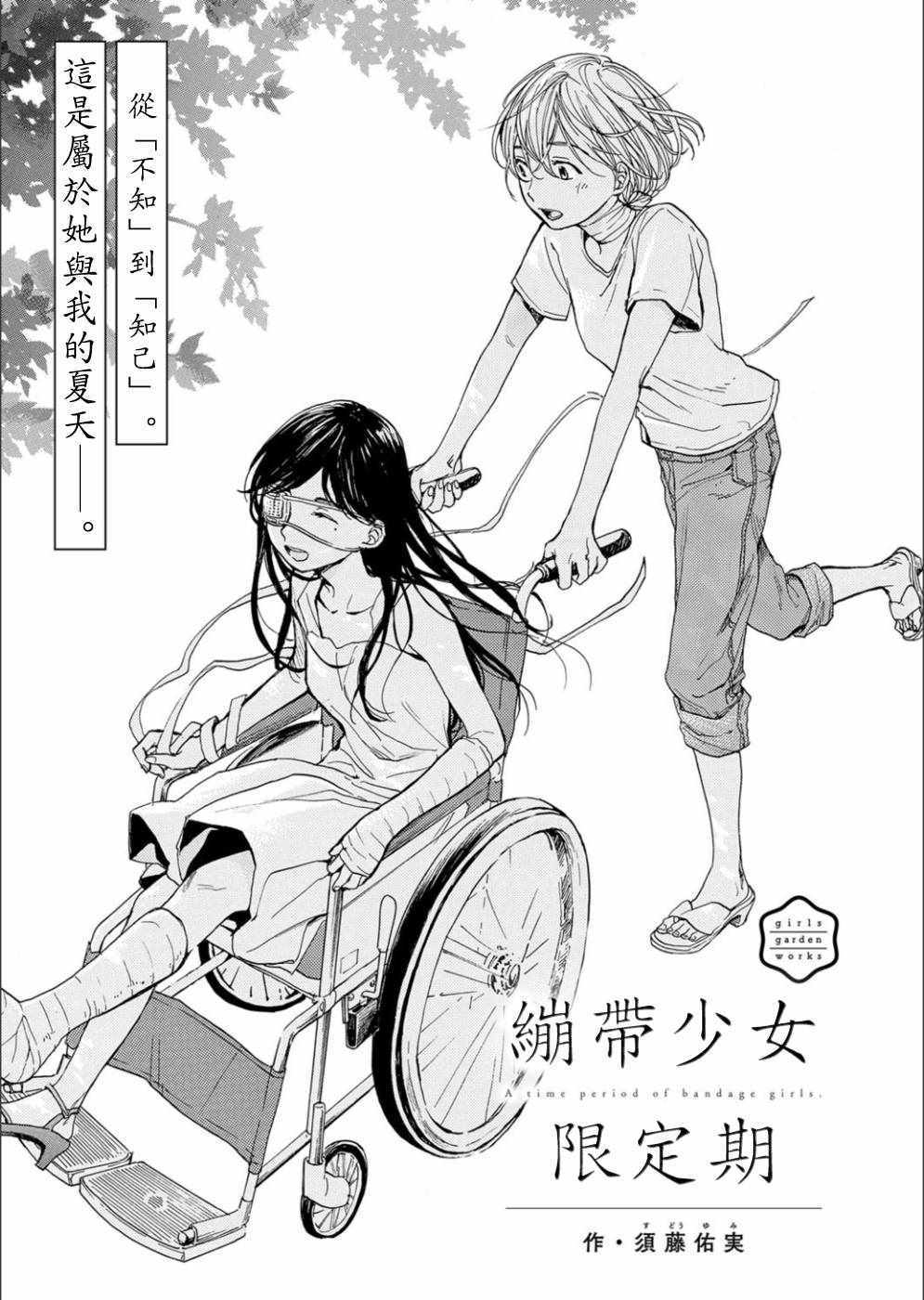 《绷带少女限定期》漫画 短篇