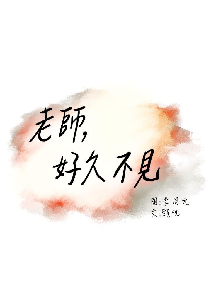 《老师,好久不见》漫画 第41话 到府性爱调教