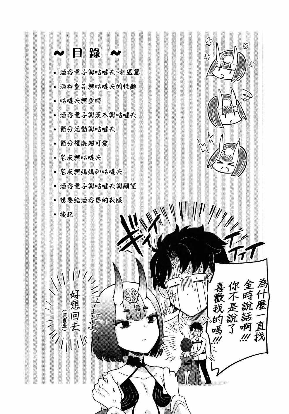 《酒吞童子和单推超强火酒吞的俺咕哒夫》漫画 短篇