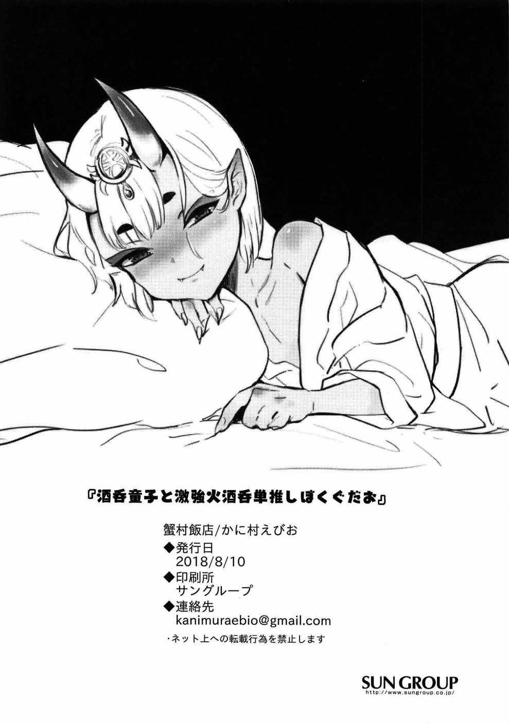 《酒吞童子和单推超强火酒吞的俺咕哒夫》漫画 短篇