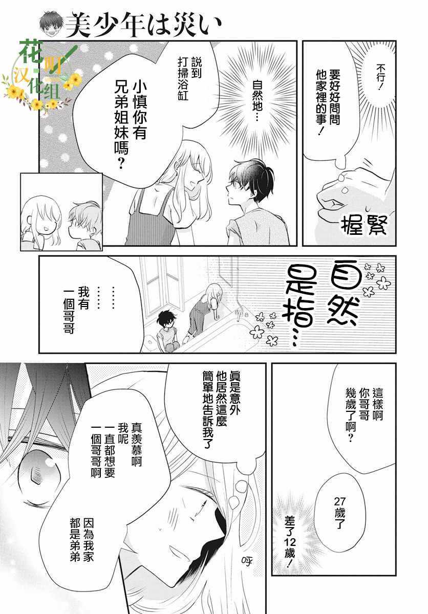 《美少年是灾难》漫画 001话