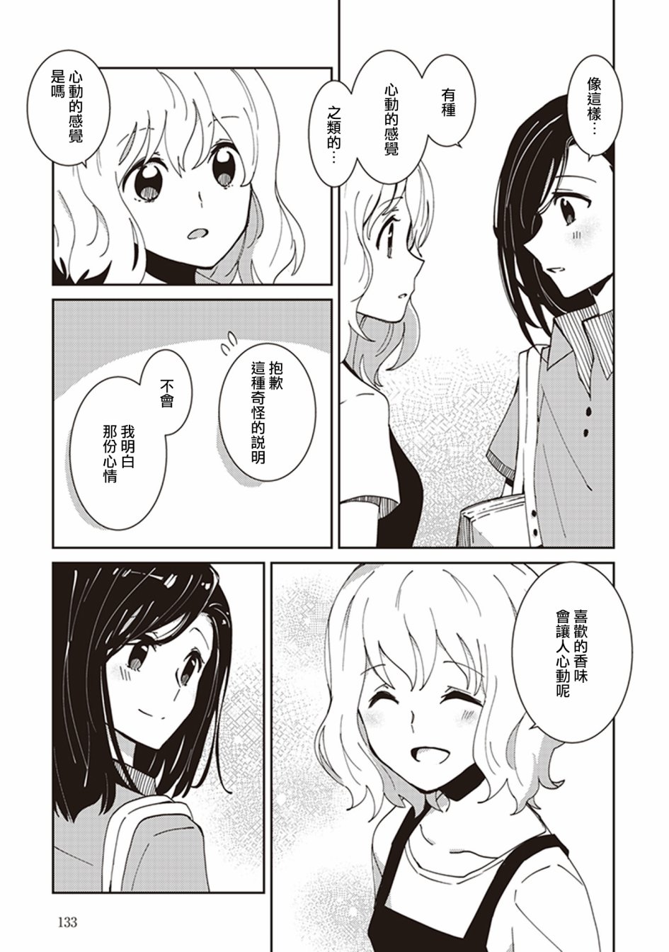 《在你的身旁我将 社会人百合合集》漫画 社会人百合合话 006话