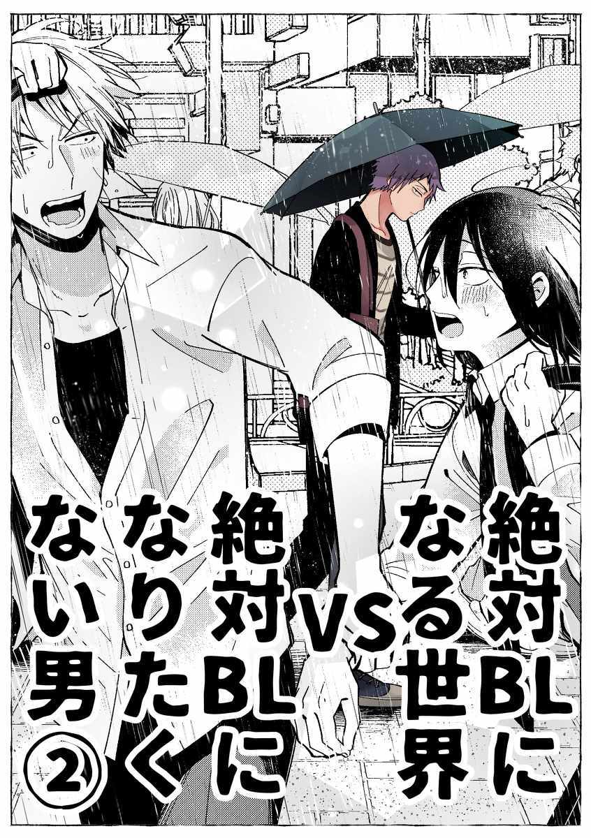 《绝对会变成BL的世界VS绝不想变成BL的男人》漫画 BL的世界 002话