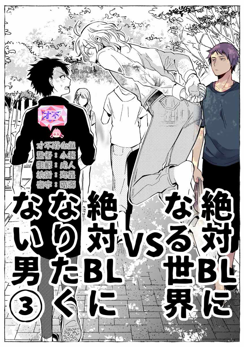 《绝对会变成BL的世界VS绝不想变成BL的男人》漫画 BL的世界 003话