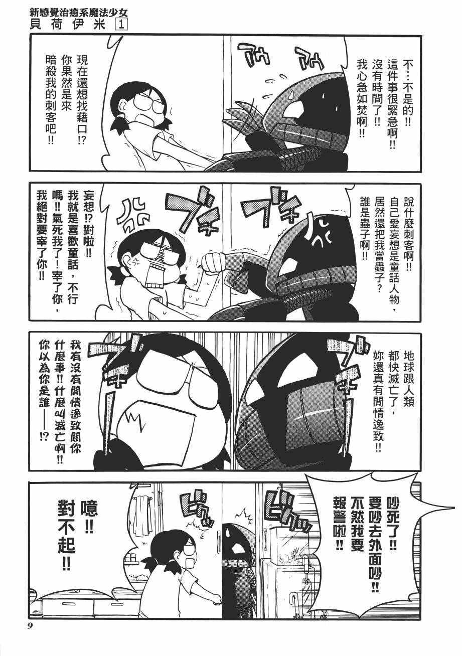 《新感觉治愈系魔法少女贝荷伊米》漫画 贝荷伊米 01卷